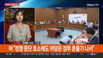 여야 잼버리 '책임공방' 가열…민주, 혁신안 '후폭풍'