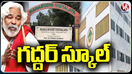 Folk Singer Gaddar School _ Mahabodhi Vidyalaya At Alwal _ V6 News