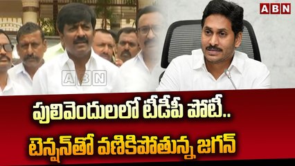 పులివెందులలో టీడీపీ పోటీ..టెన్ష‌న్‌తో వణికిపోతున్న జ‌గ‌న్‌.. ఏకిపారేసిన బీటెక్ ర‌వి | YS Jagan | ABN
