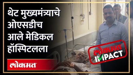 रुग्णाची घेतली दखल, केली हॉस्पिटलची पाहणी