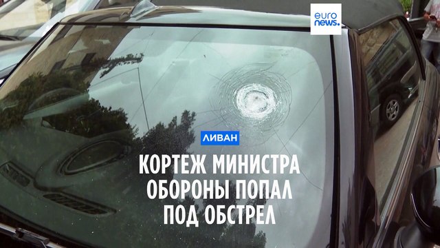 В Бейруте обстреляли автомобиль министра обороны