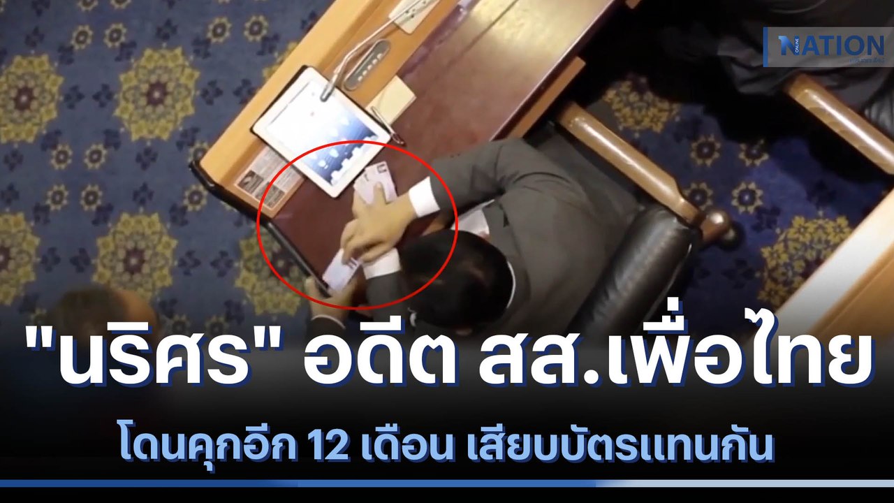 "นริศร" อดีต สส.เพื่อไทย โดนคุกอีก 12 เดือน เสียบบัตรแทนกัน | เนชั่นกรองข่าว | NationTV22