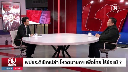 พปชร.มอบ 40 สส. ไม่ขอตำแหน่งจริงมั้ย | รายการคมชัดลึก | 11 ส.ค. 66 | PART 2