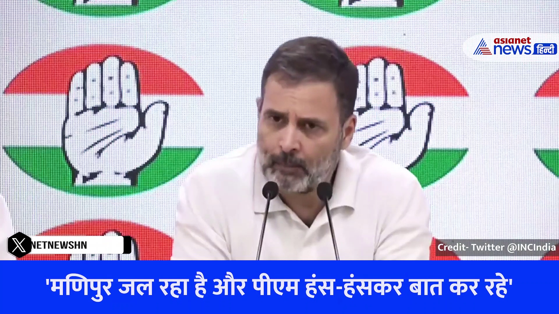 वीडियो: राहुल गांधी बोले- महीनों से लगी मणिपुर में आग और पीएम मोदी हंस-हंसकर कर रहे बात