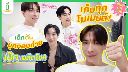 เด็กดันพาบุกเบื้องหลังกองถ่าย ‘เป๊ก ผลิตโชค’ #madanxPeckPalitChoke [ENG/CN SUB]