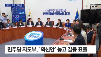 ‘대의원 무력화’ 혁신안에…민주당 절반이 반대
