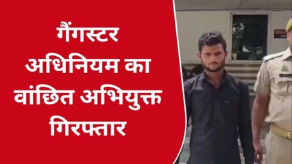 उन्नाव: गैंगस्टर अधिनियम के वांछित अभियुक्त को पुलिस ने किया गिरफ्तार