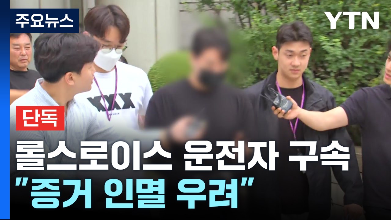 [단독] '약물 투약' 롤스로이스 운전자 결국 구속...과거 마약 범죄도 들통 / YTN