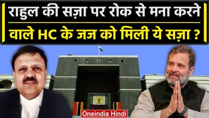 Rahul Gandhi की सजा पर रोक लगाने से मना करने वाले Gujarat HC के जज का Transfer | SC | वनइंडिया हिंदी