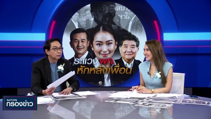 ระแวง "เพื่อไทย" หักหลังเพื่อน | เนชั่นกรองข่าว | 11-ส.ค.-66 | PART3