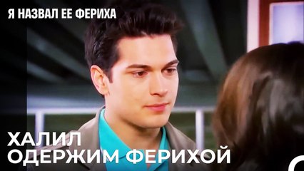 Самая Большая Беда Случившаяся Со Мной - Я назвал ее Фериха 12 Серия