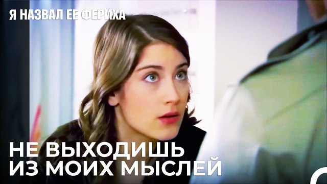 Любовь Эмира к Фериха - Я назвал ее Фериха 13 Серия