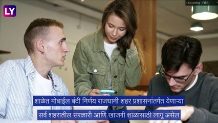 Mobile Phones Ban In School: शैक्षणिक परंपरा, शिस्त, बांधिलकी आणि मुलांचे लक्ष विचलीत होण्याला प्रतिबंध घालण्यासाठी शालेय आवारात मोबाईल बंदी