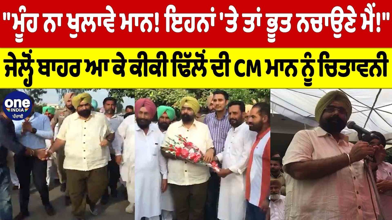 "ਮੂੰਹ ਨਾ ਖੁਲਾਵੇ ਮਾਨ! ਜੇਲ੍ਹੋਂ ਬਾਹਰ ਆ ਕੇ ਕੀਕੀ ਢਿੱਲੋਂ ਦੀ CM Bhagwant Mann ਨੂੰ ਚਿਤਾਵਨੀ |OneIndia Punjabi
