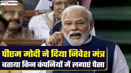 PM Modi ने बताया Share Market में किन कंपनियों में पैसा लगाने से होगा मुनाफा| GoodReturns