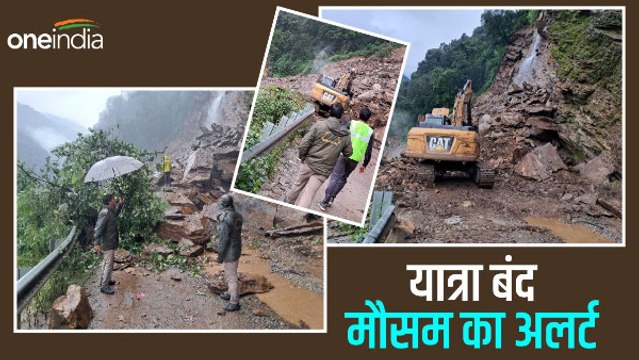 Uttarakhand weather भूस्खलन से केदारनाथ और यमुनोत्री यात्रा बंद, 14 अगस्त तक जारी हुआ अलर्ट