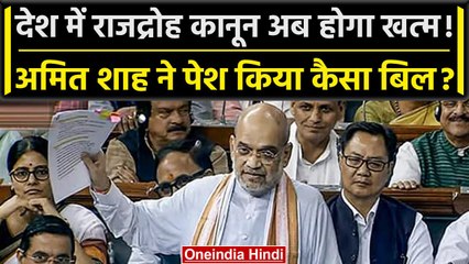 Amit Shah का Sedition Law सहित 3 कानूनों को खत्म करने का ऐलान, जानें क्या बदलेगा? | वनइंडिया हिंदी