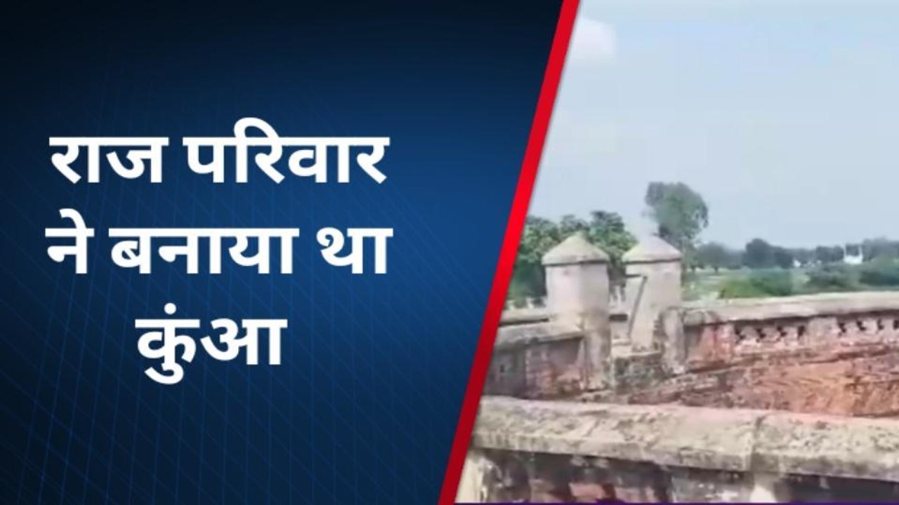 अमेठी: बावली के कुए का प्राचीन इतिहास जानकर दंग रह जाएंगे आप, देखें वीडियो