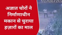 बुलंदशहर: निर्माणाधीन मकान में हजारों की चोरी, सीसीटीवी फुटेज लेकर पुलिस के पास पहुंचा पीड़ित