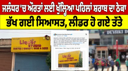 ਜਲੰਧਰ 'ਚ ਔਰਤਾਂ ਲਈ ਖੁੱਲ੍ਹਿਆ ਪਹਿਲਾਂ ਸ਼ਰਾਬ ਦਾ ਠੇਕਾ ਭੱਖ ਗਈ ਸਿਆਸਤ, ਲੀਡਰ ਹੋ ਗਏ ਤੱਤੇ |OneIndia Punjabi