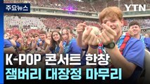 K-POP 콘서트 한창...'다사다난' 잼버리 12일 일정 마무리 / YTN