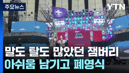 말도 많고 탈도 많던 잼버리...아쉬움 남기고 폐영식 / YTN