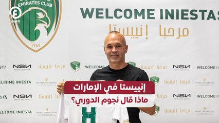 إنييستا في الإمارات.. ماذا قال نجوم الدوري؟