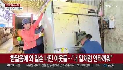 제방 붕괴 침수로 쑥대밭 된 군위, 복구에 땀방울…"허망한 마음"