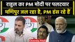 Rahul Gandhi ने PM Modi के भाषण पर साधा निशाना, Manipur पर क्या बोले? | वनइंडिया हिंदी
