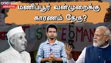 Manipur Issue | PM Modi Speech-ல் Nehru, Congress பற்றி பேசியது என்ன?