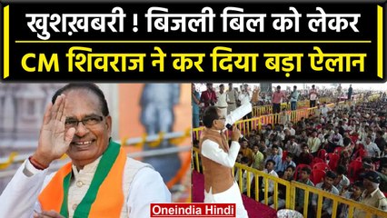 MP Election 2023: CM Shivraj Singh का बड़ा ऐलान, कम होंगे Electricity के बिल | वनइंडिया हिंदी