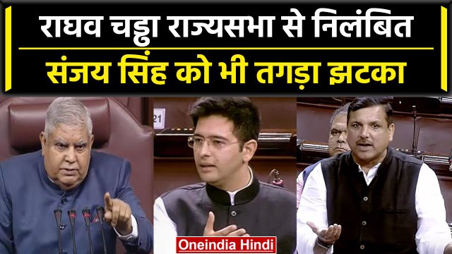 Delhi Services Bill: Raghav Chadha सस्पेंड, Sanjay Singh का निलंबन बढ़ा |Rajya Sabha| वनइंडिया हिंदी