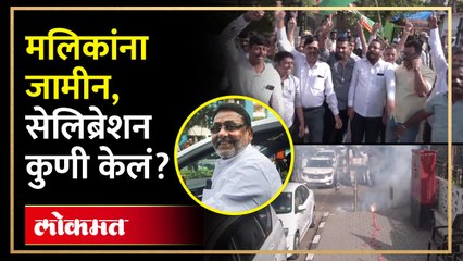 मलिक सुटणार... कोणत्या गटात जाणार? सेलिब्रेशन कुणी केलं?