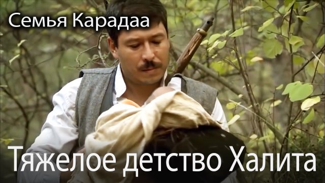 Тяжелое детство Халита