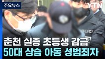 춘천 실종 초등생 감금한 50대 아동 성범죄자...징역 25년 / YTN