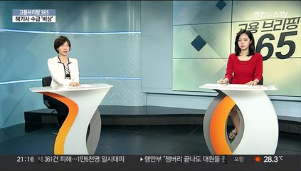 [고용브리핑365] 해기사 수급 '비상'