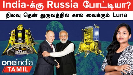 Chandrayaan 3-யை முந்தும் Russia-வின் Luna 25 | India VS Russia