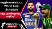 ODI WC 2023 Revised Schedule: October 14-ல் நடக்கும் IND vs PAK Match | Oneindia Howzat