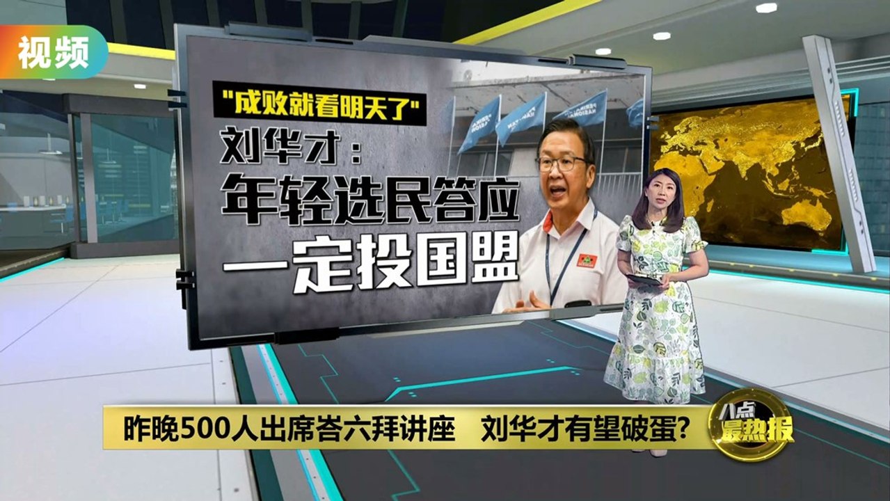 刘华才讲座获国盟大咖站台 槟伊党没现身续杯葛？ - video Dailymotion