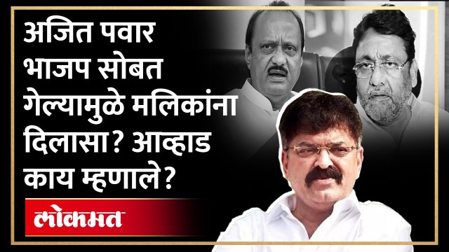 नवाब मलिक यांना जमीन मंजूर, कारण अजित पवार? जितेंद्र आव्हाड थेट बोलले