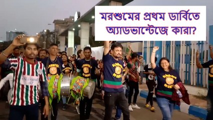 মরশুমের প্রথম ডার্বিতে অ্যাডভান্টেজে কারা? প্ল্যান সাজাচ্ছে দুই প্রধান  | Oneindia Bengali