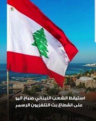 توقف بث تلفزيون لبنان.. ماذا نعرف عن أزمة "المليارات"؟