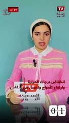 الأرصاد تطلق «إنذار بحري»: انخفاض درجات الحرارة وارتفاع الأمواج