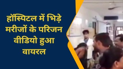 चंदौली: हॉस्पिटल में भिड़े मरीजों के परिजन, वीडियो हुआ वायरल