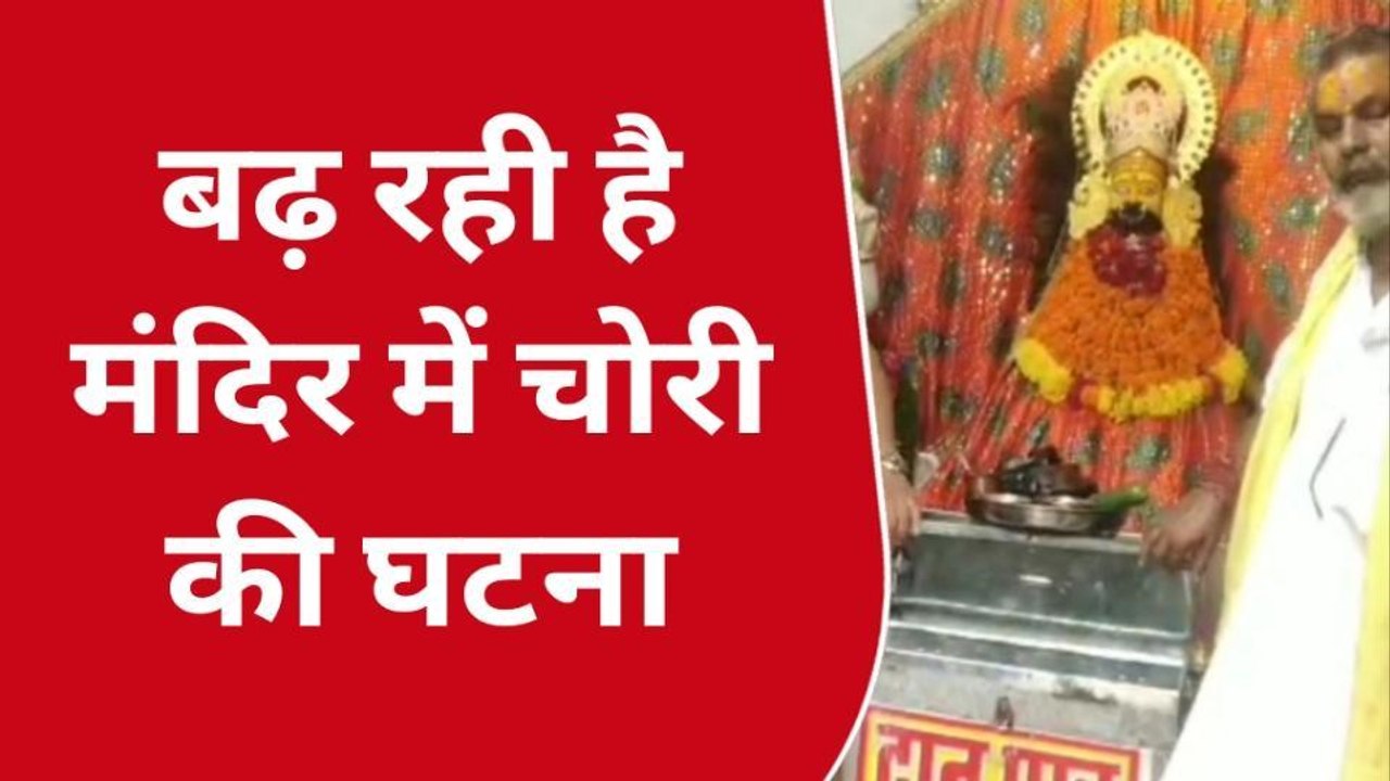 अजमेर उत्तर: शहर में लगातार बढ़ रही चोरी की घटनाएं..देखिए मंदिर को यूँ बनाया निशाना