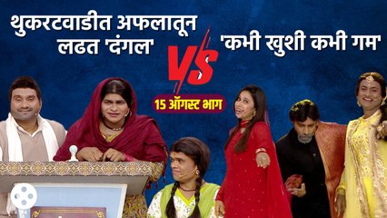 Chala Hawa Yeu Dya | 15 August EP : थुकरटवाडीत अफलातून लढत 'दंगल' VS 'कभी खुशी कभी गम'