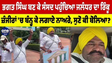 ਭਗਤ ਸਿੰਘ ਬਣ ਕੇ ਸੰਸਦ ਪਹੁੰਚਿਆ ਜਲੰਧਰ ਦਾ Sushil Rinku, ਜ਼ੰਜੀਰਾਂ 'ਚ ਬੰਨ੍ਹ ਕੇ ਲਗਾਏ ਨਾਅਰੇ |OneIndia Punjabi