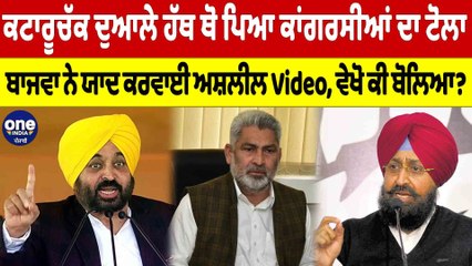 ਕਟਾਰੂਚੱਕ ਦੁਆਲੇ ਹੱਥ ਥੋ ਪਿਆ ਕਾਂਗਰਸੀਆਂ ਦਾ ਟੋਲਾ, ਬਾਜਵਾ ਨੇ ਯਾਦ ਕਰਵਾਈ ਅਸ਼ਲੀਲ Video |OneIndia Punjabi