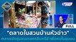 (คลิปเต็ม) 'ตลาดในสวนบ้านหัวอ่าว' ตลาดเกษตรอินทรีย์ เพื่อคนในชุมชน | บ่ายนี้มีคำตอบ (11 ส.ค.66)