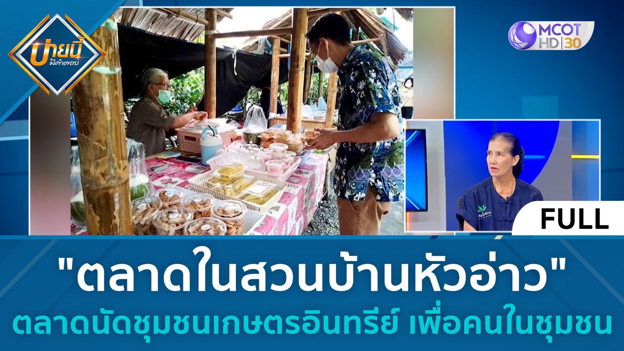 (คลิปเต็ม) 'ตลาดในสวนบ้านหัวอ่าว' ตลาดเกษตรอินท...